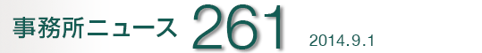 j[XNo.261 2014.9.1