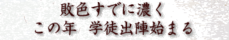 敗色すでに濃くこの年学徒出陣始まる