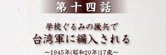 第14話 学校ぐるみの徴兵で台湾軍に編入される