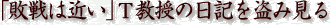 「敗戦は近い」T教授の日記を盗み見る
