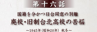 第16話 国籍を分かつ日台同窓の別離 廃校・旧制台北高校の苦悩