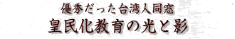 優秀だった台湾人同窓 皇民化教育の光と影