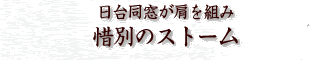 日台同窓が肩を組み 惜別のストーム
