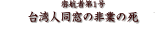 密航者第1号 台湾人同窓の非業の死
