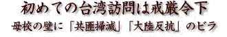 初めての台湾訪問は戒厳令下母校の壁に「共匪掃滅」「大陸反抗」のビラ