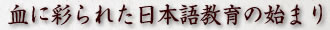 血に彩られた日本語教育の始まり
