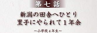 第7話 新潟の田舎へひとり里子にやられて1年余