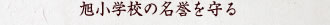 旭小学校の名誉を守る