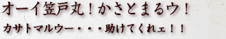 オーイ笠戸丸!かさとまるウ!カサトマルウー助けてくれェ