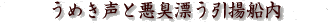 うめき声と悪臭漂う引揚船内