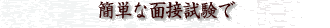 簡単な面接試験で