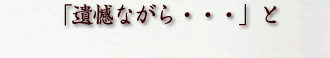 「遺憾ながら・・・」と
