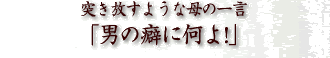 突き放すような母の一言「男の癖に何よ!」