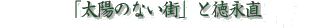 「太陽のない街」と徳永直