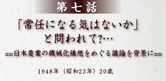 第7話 「常任になる気はないか」と問われて?・・・