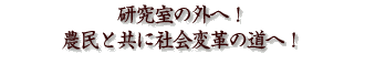 研究室の外へ! 農民と共に社会変革の道へ!