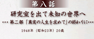 第8話 研究室を出て未知の世界へ