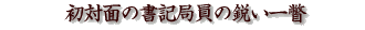 初対面の書記局員の鋭い一瞥