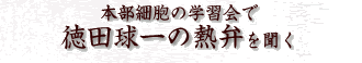 本部細胞の学習会で徳田球一の熱弁を聞く