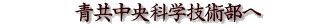 青共中央科学技術部へ