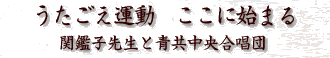 うたごえ運動 ここに始まる