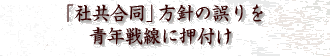 「社共合同」方針の誤りを青年戦線に押付け