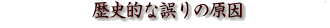 歴史的な誤りの原因