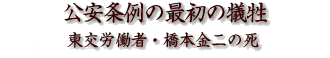 公安条例の最初の犠牲 東交労働者・橋本金二の死