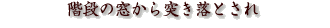 階段の窓から突き落とされ