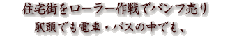 住宅街をローラー作戦でバンフ売り