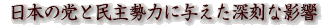 日本の党と民主勢力に与えた深刻な影響