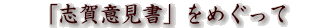 「志賀意見書」をめぐって