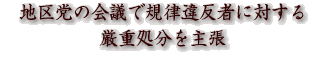 地区党の会議で規律違反者に対する厳重処分を主張