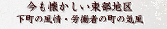 今も懐かしい東部地区