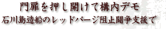 門扉を押し開けて構内デモ