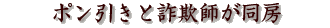 ポン引きと詐欺師が同房