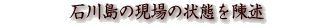 石川島の現場の状態を陳述