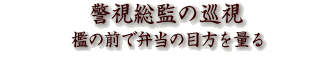 警視総監の巡視 檻の前で弁当の目方を量る