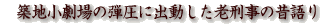 築地小劇場の弾圧に出動した老刑事の昔語り