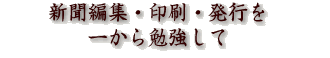 新聞編集・印刷・発行を一から勉強して