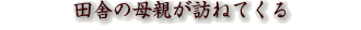 田舎の母親が訪ねてくる