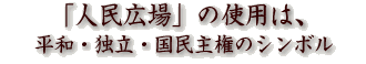 「人民広場」の使用は、平和・独立・国民主権のシンボル