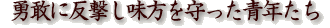 勇敢に反撃し味方を守った青年たち