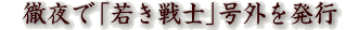 徹夜で「若き戦士」号外を発行