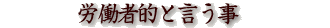 労働者的と言う事
