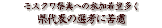 モスクワ祭典への参加希望多く県代表の選考に苦慮