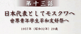 第13話