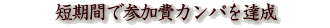 短期間で参加費カンパを達成