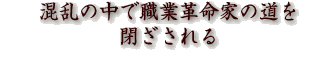 混乱の中で職業革命家の道を閉ざされる
