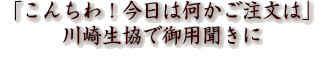 「こんちわ!今日は何かご注文は」川崎生協で御用聞きに